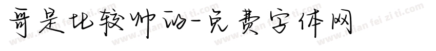 哥是比较帅的字体转换