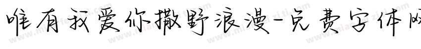 唯有我爱你撒野浪漫字体转换