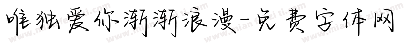 唯独爱你渐渐浪漫字体转换