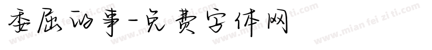 委屈的事字体转换