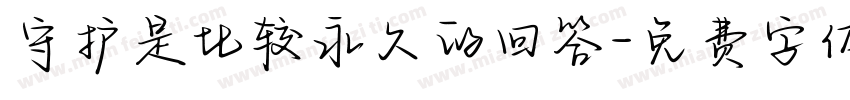 守护是比较永久的回答字体转换