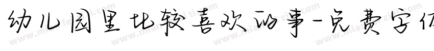 幼儿园里比较喜欢的事字体转换