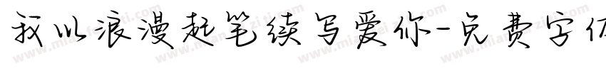 我以浪漫起笔续写爱你字体转换