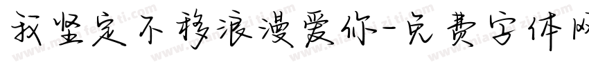 我坚定不移浪漫爱你字体转换