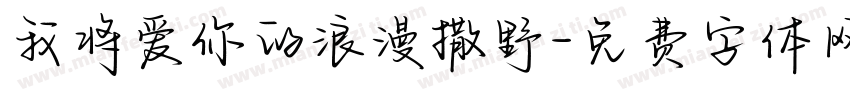 我将爱你的浪漫撒野字体转换