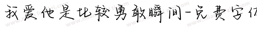 我爱他是比较勇敢瞬间字体转换