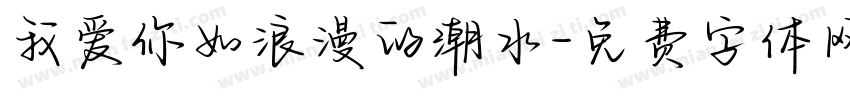 我爱你如浪漫的潮水字体转换