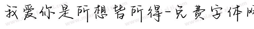 我爱你是所想皆所得字体转换
