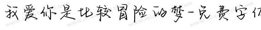 我爱你是比较冒险的梦字体转换