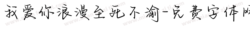 我爱你浪漫至死不渝字体转换