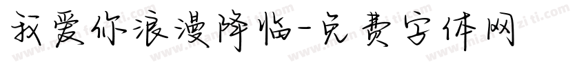 我爱你浪漫降临字体转换