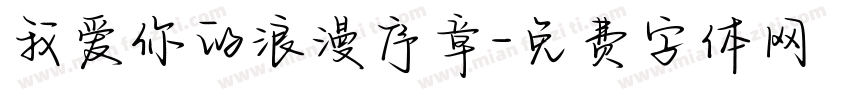 我爱你的浪漫序章字体转换