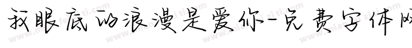 我眼底的浪漫是爱你字体转换
