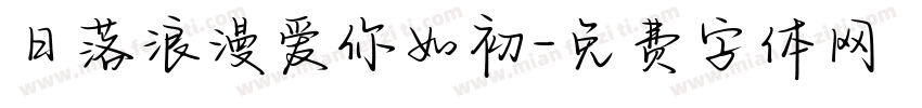 日落浪漫爱你如初字体转换