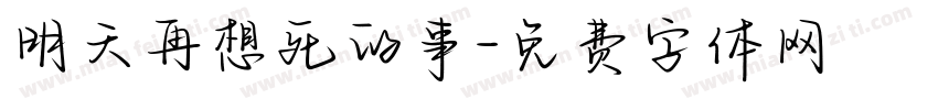 明天再想死的事字体转换