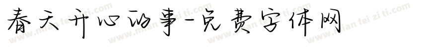 春天开心的事字体转换