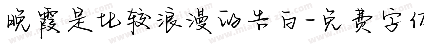晚霞是比较浪漫的告白字体转换