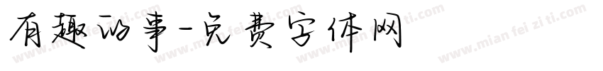 有趣的事字体转换