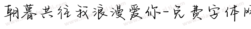 朝暮共往我浪漫爱你字体转换