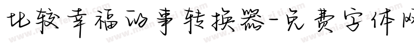 比较幸福的事转换器字体转换