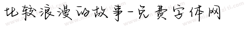 比较浪漫的故事字体转换