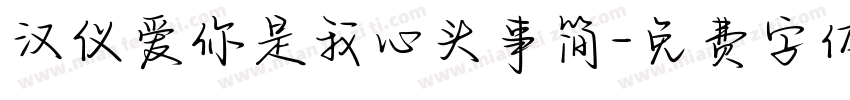 汉仪爱你是我心头事简字体转换