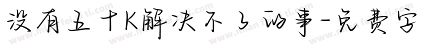 没有五十K解决不了的事字体转换