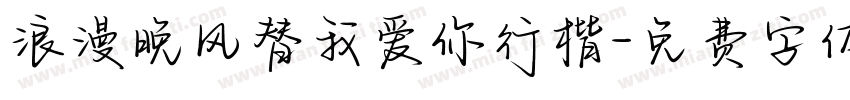 浪漫晚风替我爱你行楷字体转换