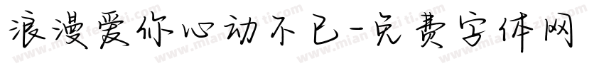 浪漫爱你心动不已字体转换
