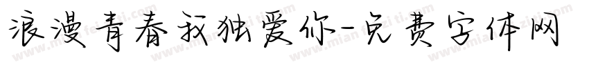 浪漫青春我独爱你字体转换