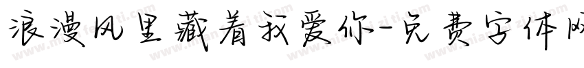浪漫风里藏着我爱你字体转换