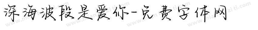 深海波段是爱你字体转换