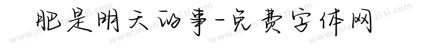減肥是明天的事字体转换