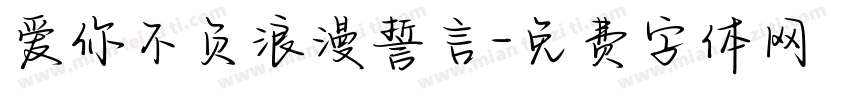 爱你不负浪漫誓言字体转换