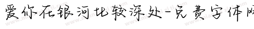 爱你在银河比较深处字体转换