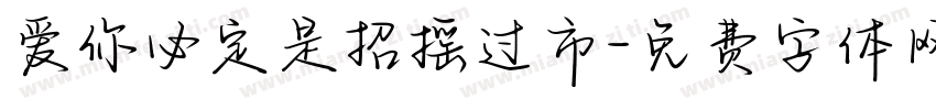 爱你必定是招摇过市字体转换