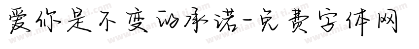 爱你是不变的承诺字体转换