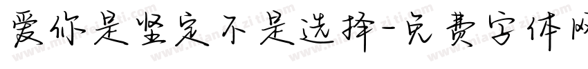 爱你是坚定不是选择字体转换