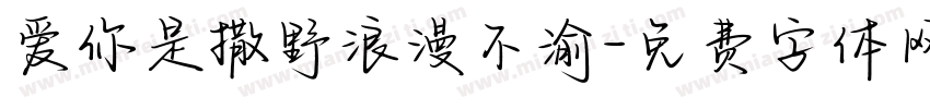爱你是撒野浪漫不渝字体转换