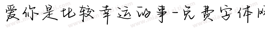 爱你是比较幸运的事字体转换