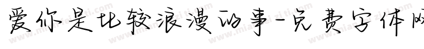 爱你是比较浪漫的事字体转换