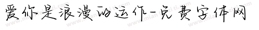 爱你是浪漫的运作字体转换