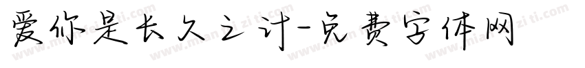 爱你是长久之计字体转换