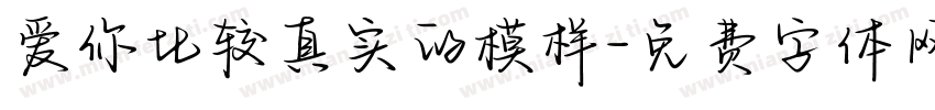 爱你比较真实的模样字体转换