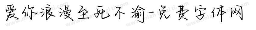 爱你浪漫至死不渝字体转换