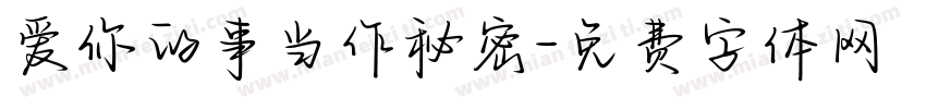 爱你的事当作秘密字体转换