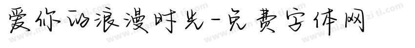 爱你的浪漫时光字体转换