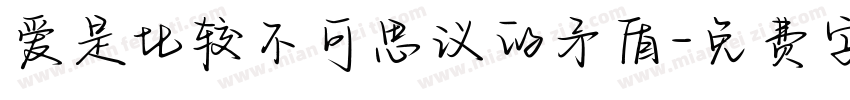 爱是比较不可思议的矛盾字体转换 爱是比较不可思议的矛盾字体转换