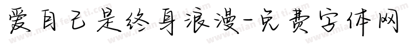 爱自己是终身浪漫字体转换