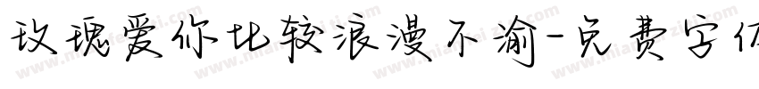 玫瑰爱你比较浪漫不渝字体转换